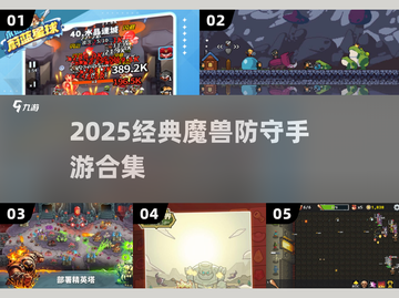 🔥2025必玩防守手游合集🛡截图1