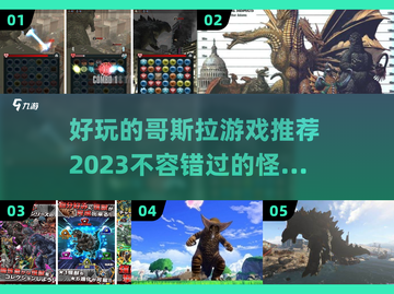 🔥2023超好玩的哥斯拉游戏推荐🎉截图1