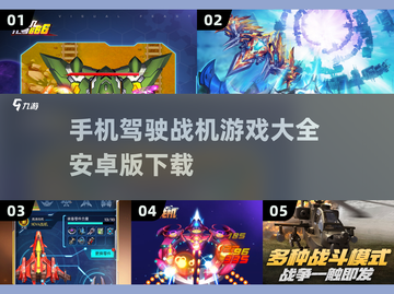 ✈手机必装！超燃驾驶战机游戏合集🔥截图1