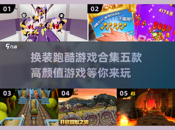 换装跑酷两不误，这5款游戏太上头啦✨截图1