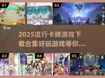 2025最🔥卡牌游戏排行榜✨下载合集在这里！截图1