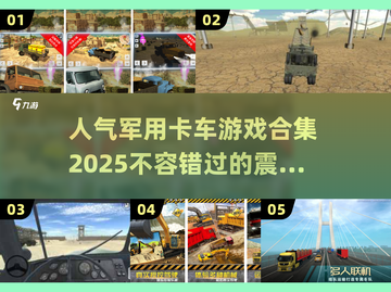 🔥2025最🔥军用卡车游戏合集-Truckmania🎮截图1