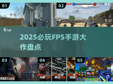 🔥2025最燃FPS手游TOP榜💥截图1