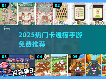 🐱2025最火免费猫咪手游推荐！萌翻了截图1
