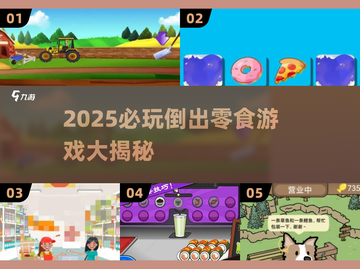 2025必玩倒出零食游戏合集！🍬🎮截图1