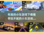 玩不腻的小车游戏🔥2025热门下载推荐🎮