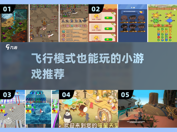 🎮飞行模式也能玩！2025必玩单机小游戏推荐🔥截图1