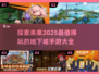 🔥2025超好玩地下城手游推荐🎉