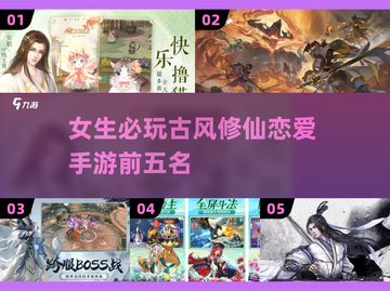 古风修仙恋爱手游🔥女生必玩的前五名来了！截图1