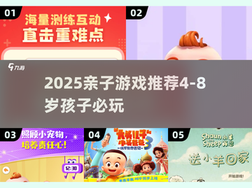 🔥4-8岁亲子游戏合集！超好玩全家乐🎮截图1