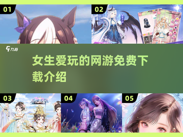 2025年女生必玩🔥免费网游下载推荐✨截图1