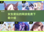 2025年女生必玩🔥免费网游下载推荐✨