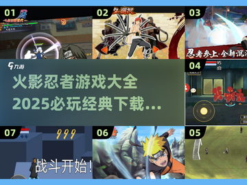 🔥2025必玩！经典火影忍者游戏大全下载排行✨截图1
