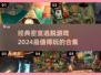 2024必玩密室逃脱游戏🔥经典合集📖