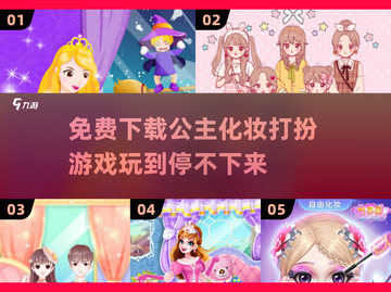 公主化妆打扮游戏合集💄2024新款免费下载链接截图1