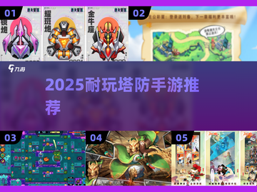2025🔥超耐玩塔防手游推荐！类似保卫萝卜的你别错过🎮💥截图1