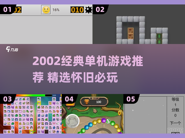 🎮经典单机游戏推荐！2002年神作合集🔥截图1