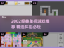 🎮经典单机游戏推荐！2002年神作合集🔥