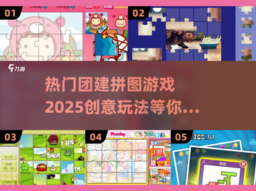 团建拼图游戏大揭秘🔥2025最热玩法等你来挑战！截图1
