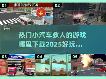 🚗2025超燃汽车救援手游，好玩到停不下来！🔥截图1