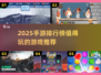 🔥2025手游排行榜：这些游戏你不玩会后悔！🎮