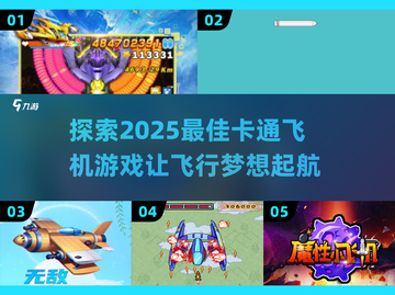 2025必玩✈卡通飞机游戏大揭秘！截图1