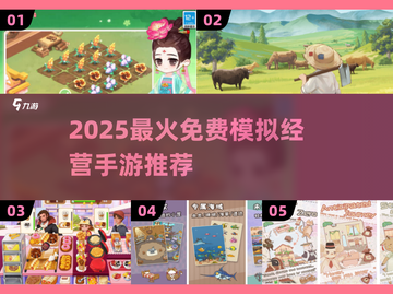 🔥2025超好玩免费模拟经营手游大揭秘！🎮截图1