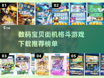 🔥2022数码宝贝格斗游戏推荐榜单🎮截图1