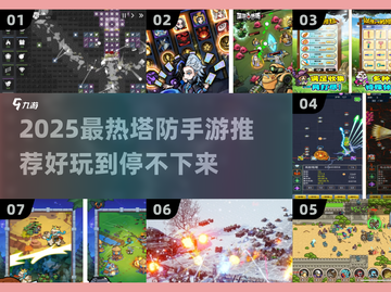 🔥2025最🔥塔防手游推荐！🎮防守控必玩！截图1