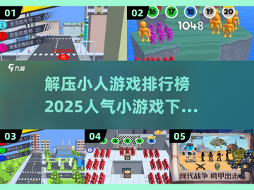 2025超🔥小人游戏排行榜🌟下载必玩！截图1