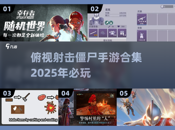 🔥2025必玩俯视射击僵尸手游合集💥截图1