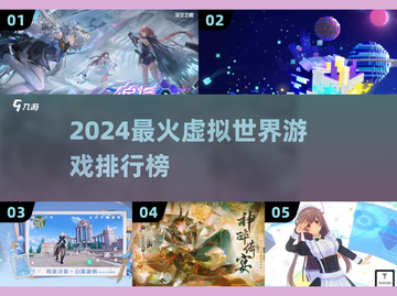 🎮2024最火虚拟世界游戏排行🔥截图1