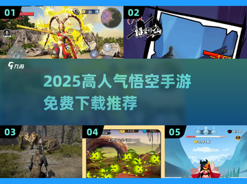 🔥2025最火悟空手游合集💥免费下载速看！🚀截图1