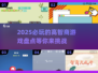 2025必玩高智商游戏🔥盘点，让你大脑飞速运转！