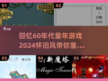  nostalgic🚀60年代经典游戏大揭秘！你玩过几个？截图1