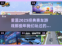 经典赛车游戏合集💥，2025怀旧必玩🔥