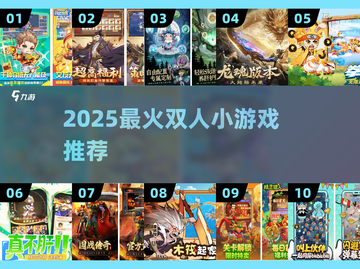 🔥2025最火双人游戏大揭秘！🎮截图1