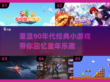 🔥90年代小游戏大揭秘！经典回忆杀🌟截图1