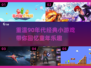 🔥90年代小游戏大揭秘！经典回忆杀🌟