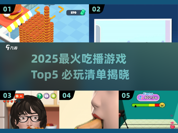 2025必玩吃播游戏Top5🔥趣味榜单出炉🎮截图1