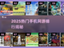 🔥2025最热门手机网游排行，玩了就停不下来！🎮