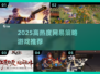 🔥2025网易策略游戏TOP榜💥🎮