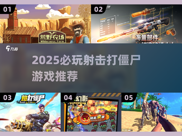 🔥2025最燃打僵尸游戏榜单来袭！🎮截图1