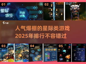 2025最受欢迎星际游戏排行🌟🚀截图1