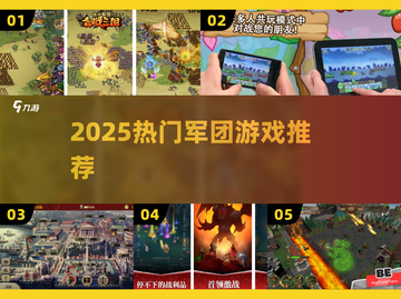 🔥2025最火军团游戏TOP榜💥截图1
