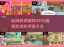 🔥2025超人气休闲养成手游推荐🎉