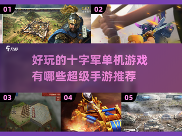 🔥2022超好玩十字军单机手游推荐🔥截图1