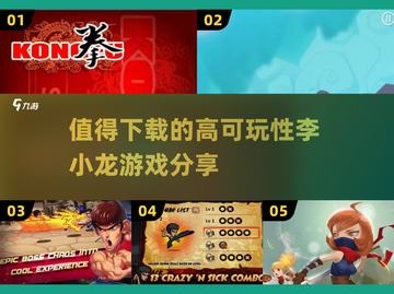 🔥2025年必玩的李小龙游戏🔥可玩性爆表！💥截图1