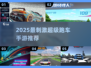 🔥2025最刺激竞速手游榜单出炉！🏎速来挑战极速飞驰！