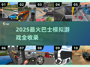 🚌2025巴士模拟游戏大揭秘！🔥截图1